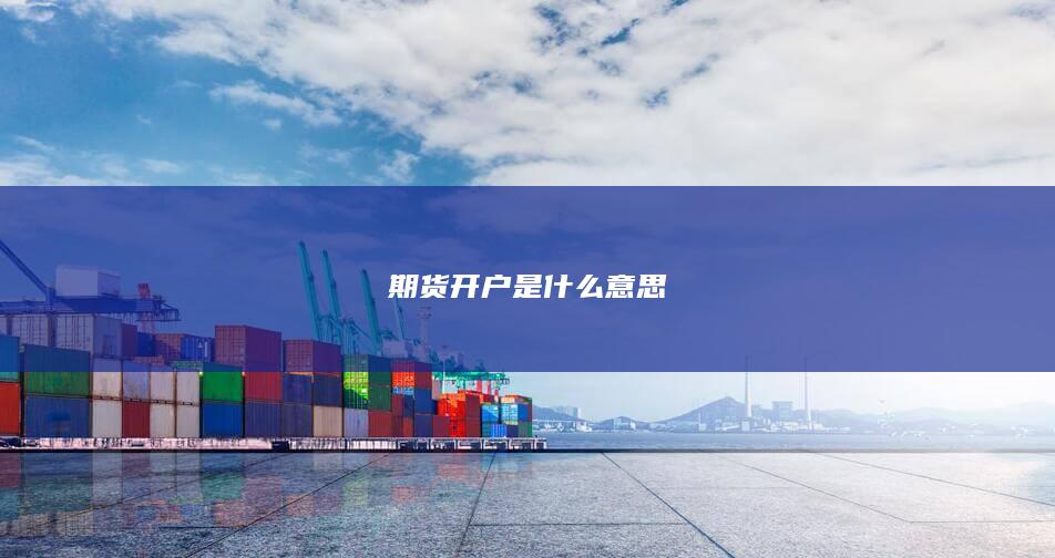 期货开户是什么意思