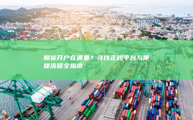 期货开户在哪里