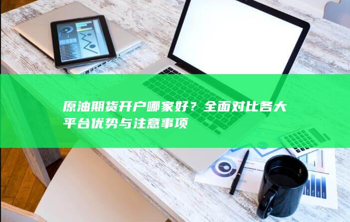 全面对比各大平台优势与注意事项