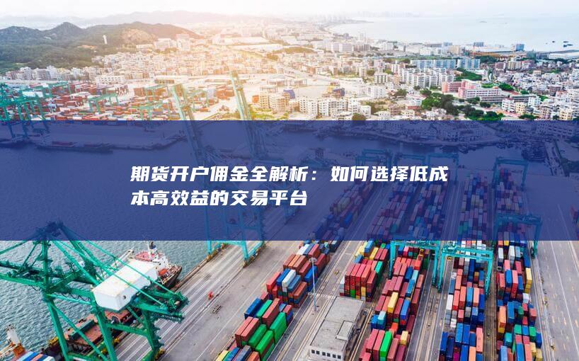 期货开户佣金全解析