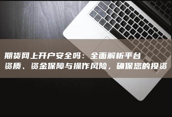 确保您的投资安全无忧