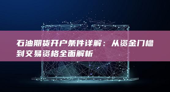 石油期货开户条件详解