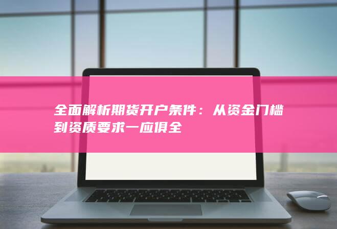 从资金门槛到资质要求一应俱全