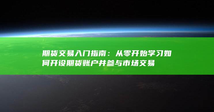 期货交易入门指南