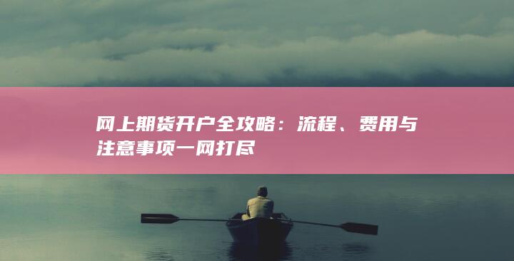 费用与注意事项一网打尽