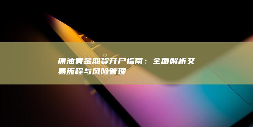 原油黄金期货开户指南