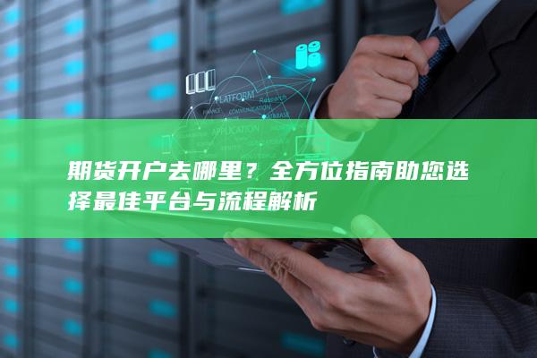全方位指南助您选择最佳平台与流程解析