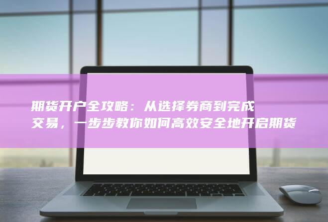 从选择券商到完成交易