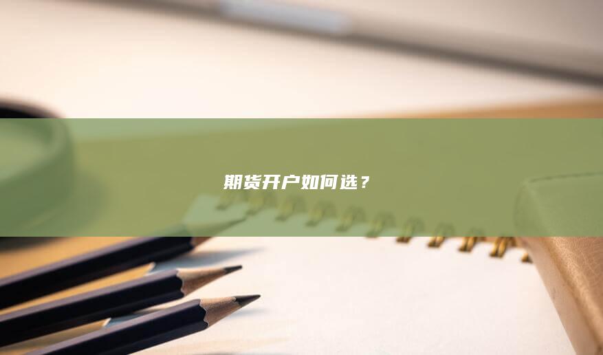 期货开户如何选