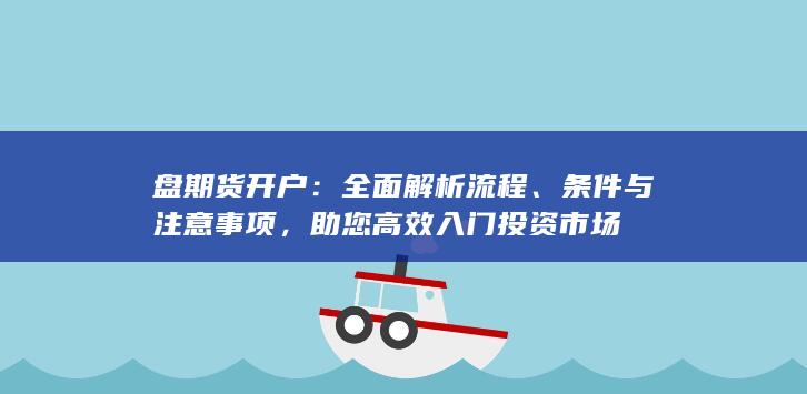 助您高效入门投资市场
