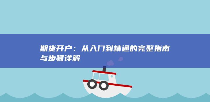 从入门到精通的完整指南与步骤详解