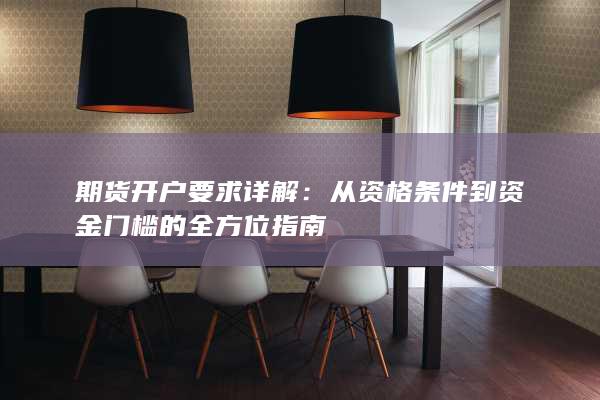 期货开户要求详解