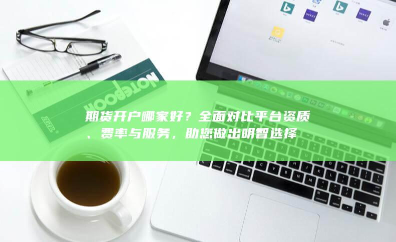 全面对比平台资质