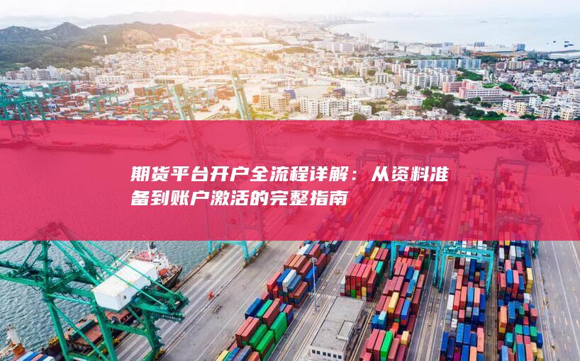 期货平台开户全流程详解