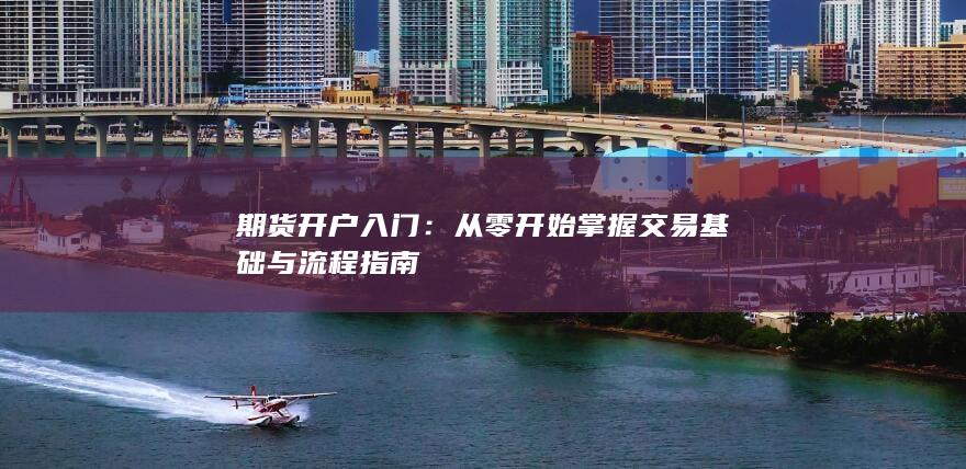 期货开户入门