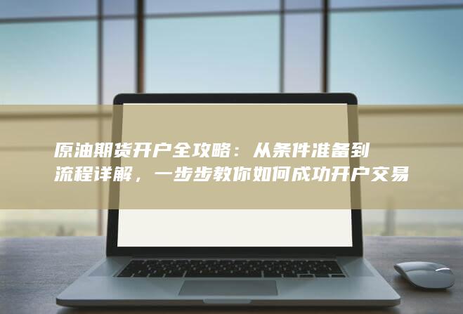 原油期货开户全攻略