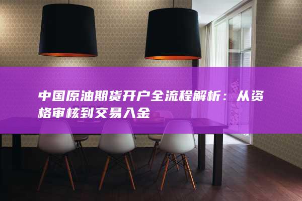 中国原油期货开户全流程解析