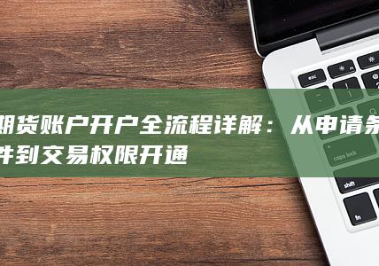 期货账户开户全流程详解