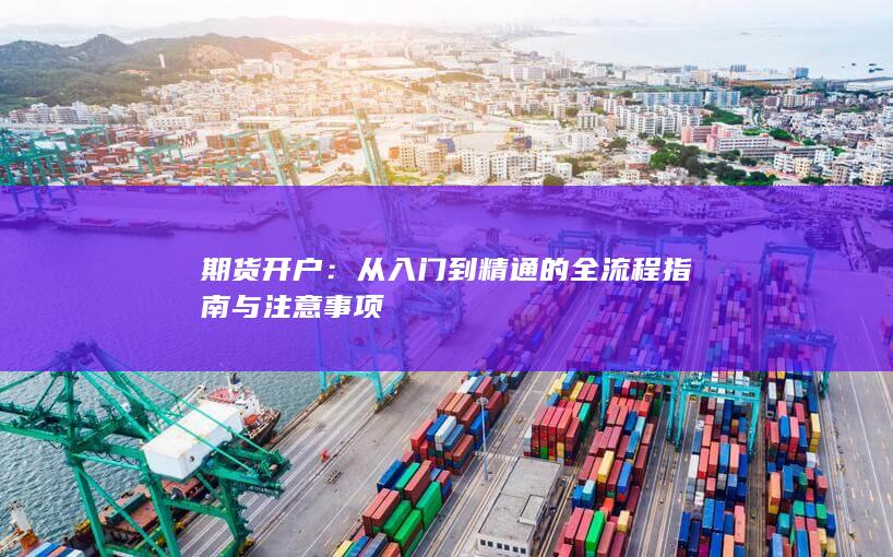 从入门到精通的全流程指南与注意事项