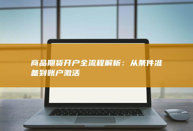 商品期货开户全流程解析