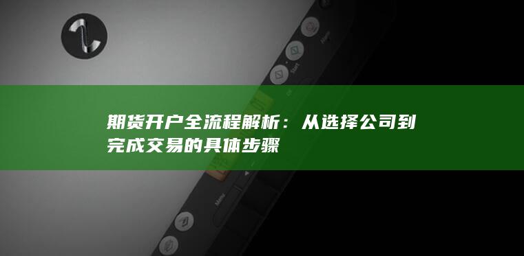 从选择公司到完成交易的具体步骤