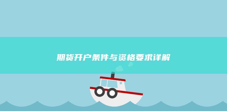 期货开户条件与资格要求详解