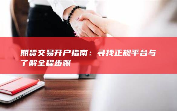 期货交易开户指南