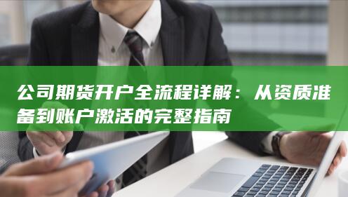 公司期货开户全流程详解