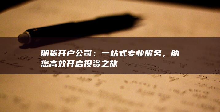 一站式专业服务