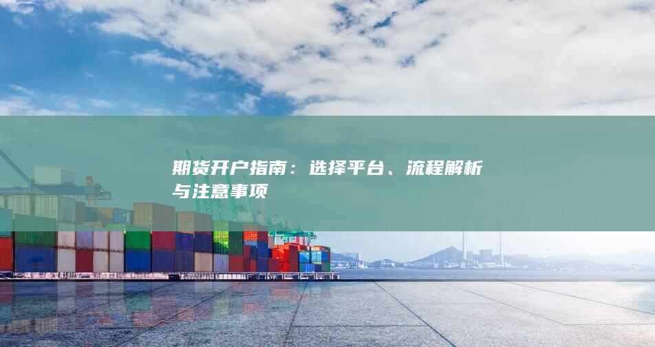 流程解析与注意事项