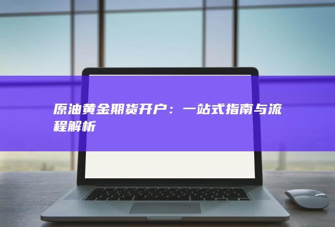 一站式指南与流程解析