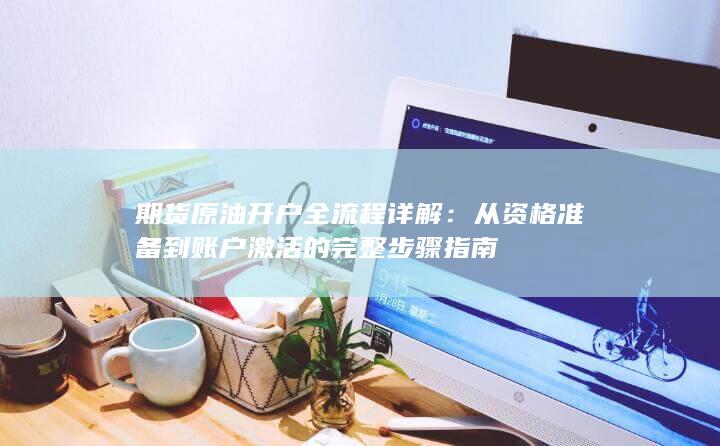 从资格准备到账户激活的完整步骤指南