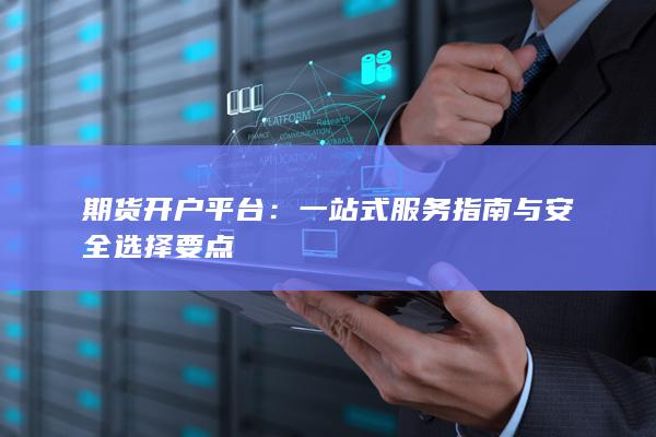 一站式服务指南与安全选择要点