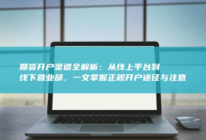 一文掌握正规开户途径与注意事项