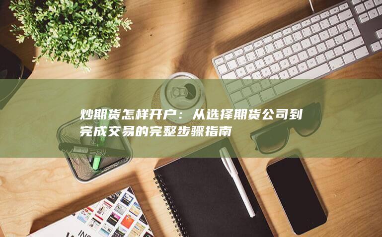 炒期货怎样开户