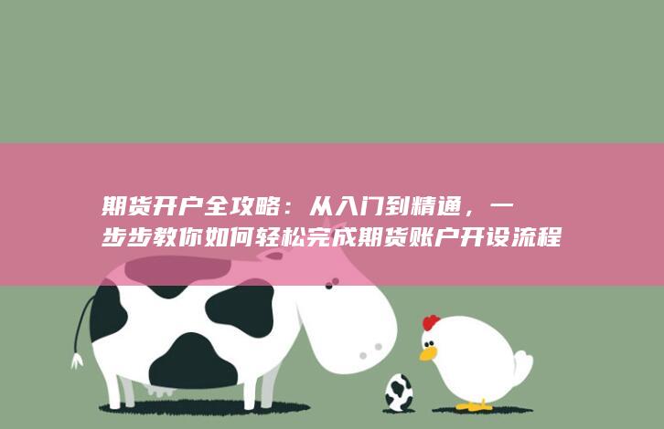 期货开户全攻略