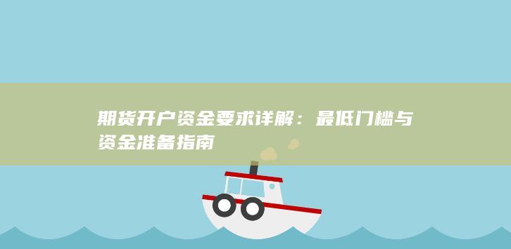 最低门槛与资金准备指南