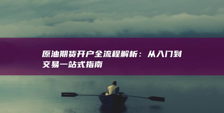 原油期货开户全流程解析