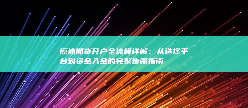 原油期货开户全流程详解