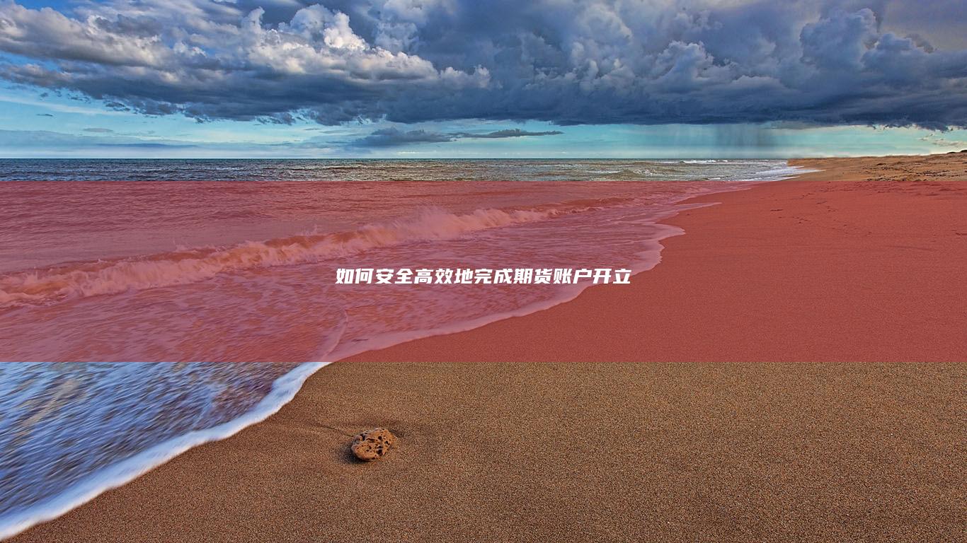 如何安全高效地完成期货账户开立