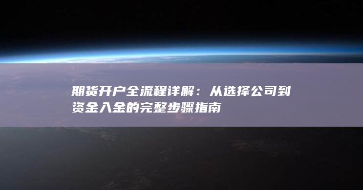 期货开户全流程详解