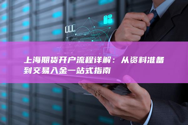 从资料准备到交易入金一站式指南
