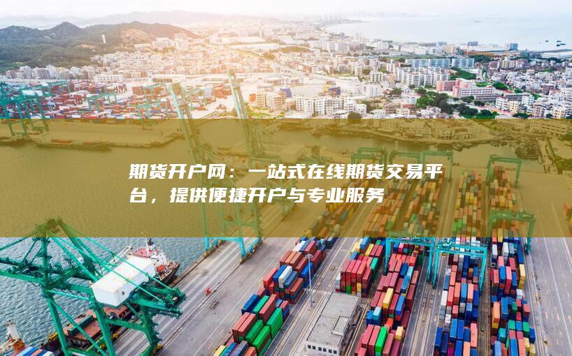 一站式在线期货交易平台