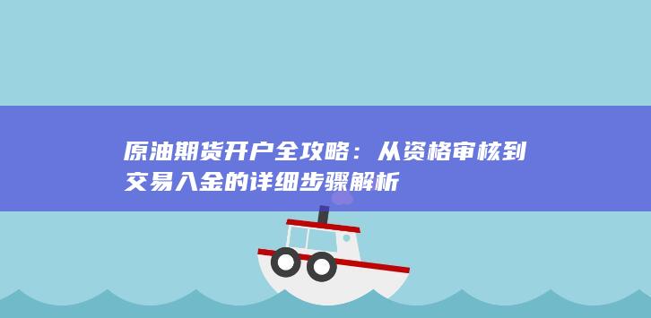 从资格审核到交易入金的详细步骤解析