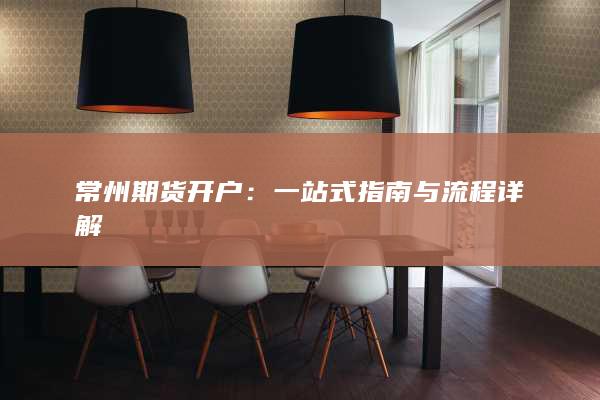 一站式指南与流程详解