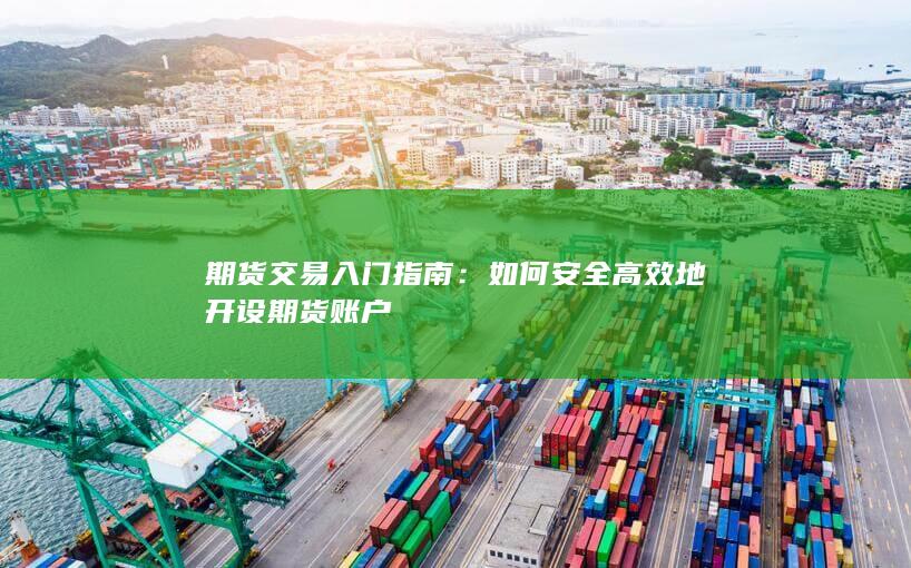 如何安全高效地开设期货账户