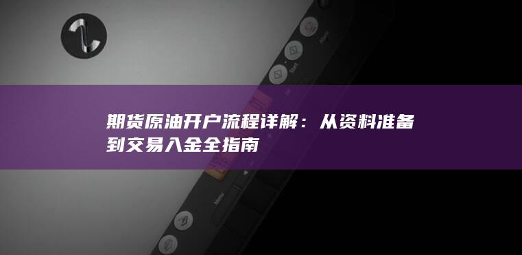 期货原油开户流程详解