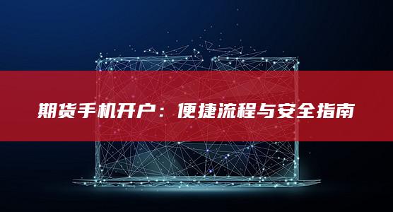 便捷流程与安全指南