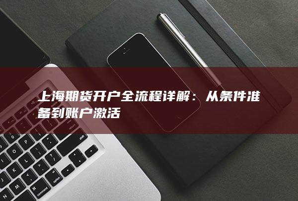 上海期货开户全流程详解