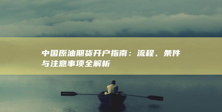 条件与注意事项全解析